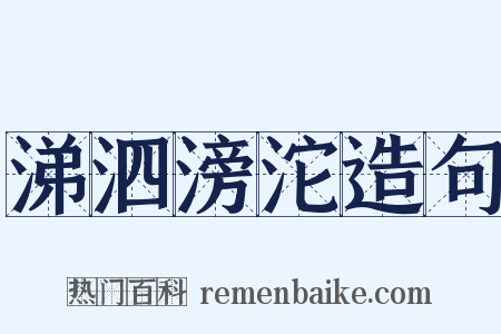 涕泗滂沱造句是什么意思的图片